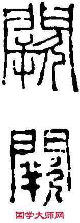 闕,趙之謙 ,書法字典